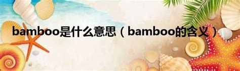 bamboo意思|BAMBOO中文(繁體)翻譯：劍橋詞典